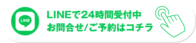 LINEで24時間受付中