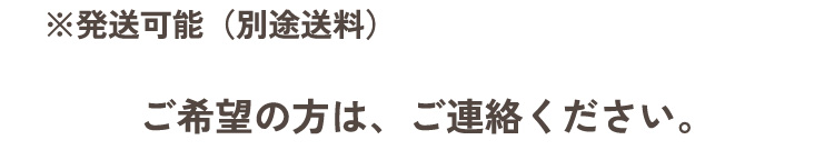 ※発送可能（別途送料）